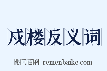 戍楼反义词是什么意思的图片